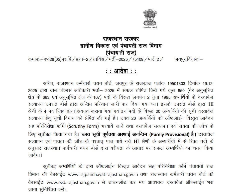Rajasthan VDO Document Verification 2026